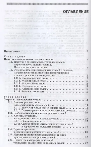 Сварка специальных сталей и сплавов. Учебное пособие для СПО - фото 2