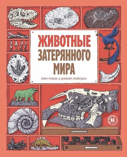 Животные затерянного мира - фото 1