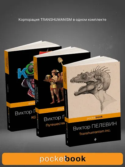 Корпорация TRANSHUMANISM". Набор из 3-х книг: "Transhumanism. inc", "KGBT+", "Путешествие в Элевсин" В. Пелевин - фото 3
