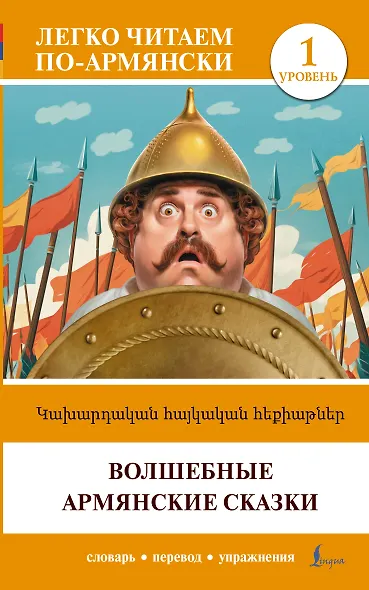 Волшебные армянские сказки. Уровень 1 = ?????????? ???????? ????????? - фото 1