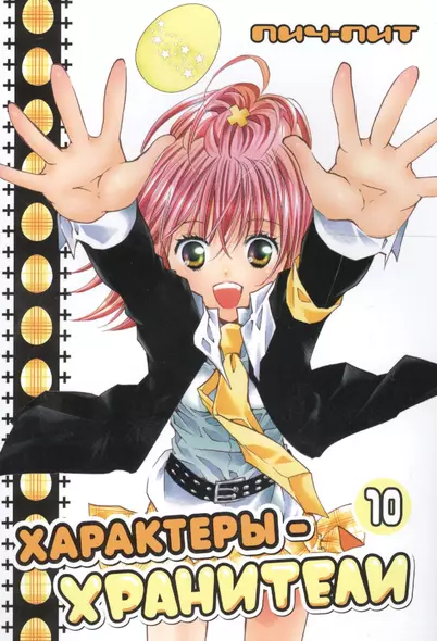 Чара-хранители! Том 10 (Shugo Chara! / Характеры-хранители). Манга - фото 1