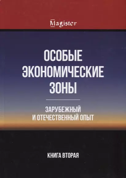 Особые экономические зоны. Зарубежный и отечественный опыт. Книга 2 - фото 1