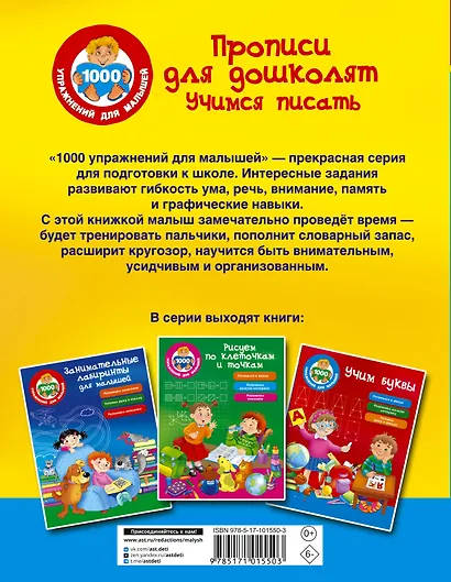 Прописи для дошколят. Учимся писать - фото 2