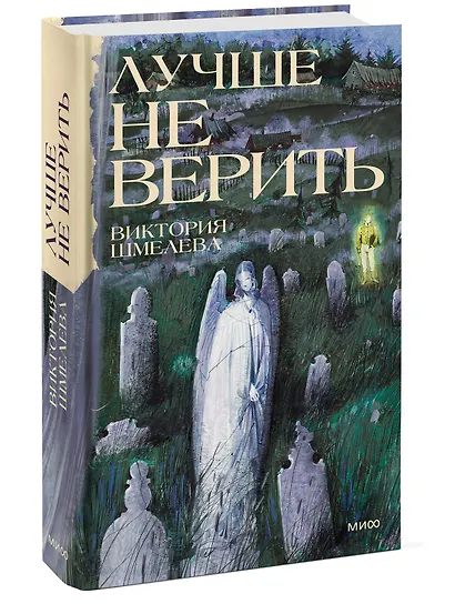 Лучше не верить - фото 3