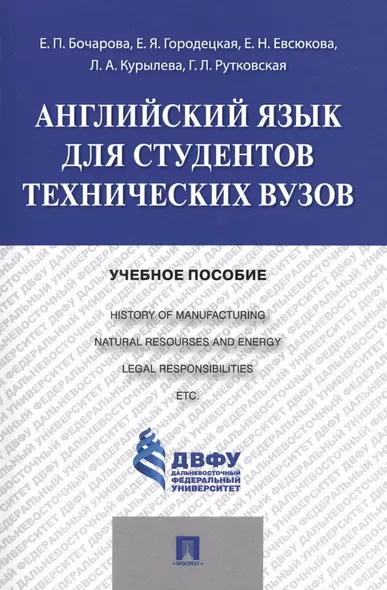 Английский язык для студентов технических вузов: учебное пособие - фото 1