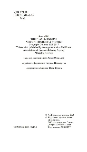 Саквояж с мотыльками. Истории о призраках - фото 7
