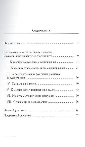 К психоанализу сексуальных привычек (с вкладами в терапевтическую технику) - фото 2