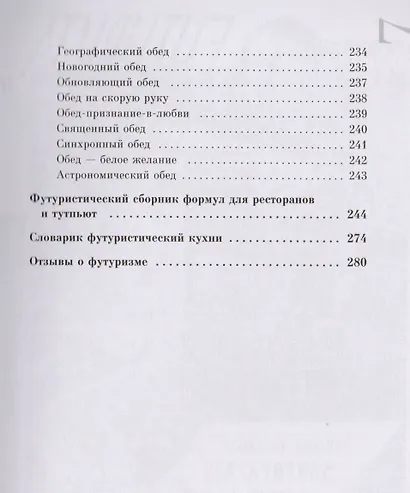 Поваренная книга футуриста Манифест Маринетти и Филлия Футурист. кухня (мAG/вып.16) Соколова - фото 4