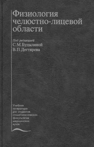 Физиология челюстно-лицевой области. Учебник - фото 1