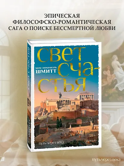 Путь через века. Книга 4. Свет счастья - фото 4