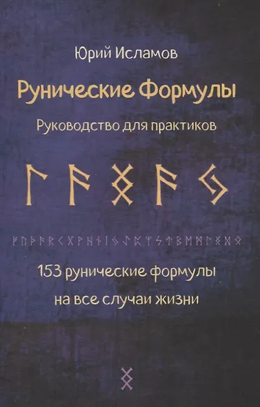 Рунические формулы. Руководство для практиков. 153 рунические формулы на все случаи жизни - фото 1