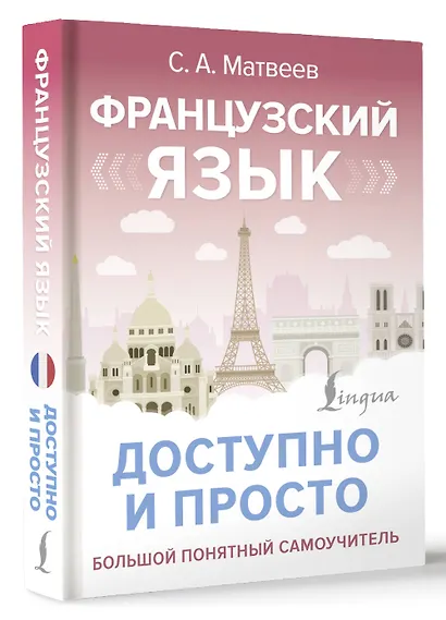 Французский язык доступно и просто - фото 3