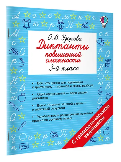 Диктанты повышенной сложности. 3 класс - фото 3