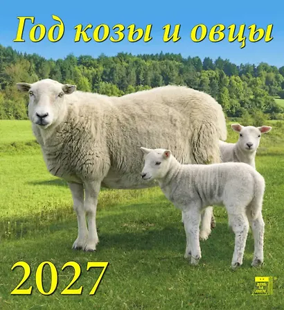 Календарь 2027г 220*240 «Год козы и овцы» настенный, на скрепке - фото 1