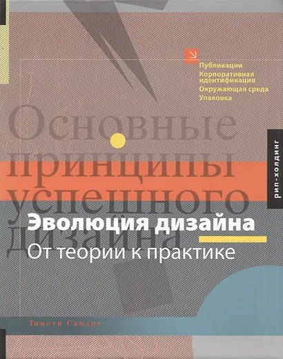 Тимоти Самара Эволюция дизайна.От теории к практике - фото 1