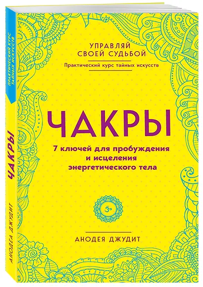 Чакры. 7 ключей для пробуждения и исцеления энергетического тела - фото 3