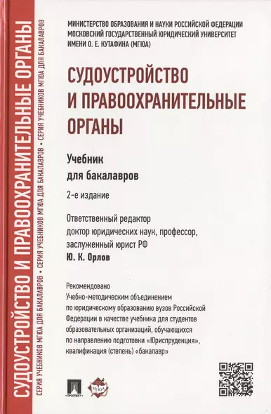 Судоустройство и правоохранительные органы: учебник для бакалавров. 2-е изд., перераб и доп. - фото 1