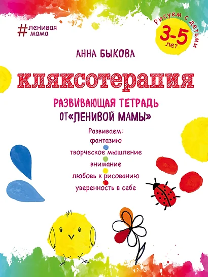 Кляксотерапия. Рисуем с детьми 3-5 лет, развивающая тетрадь от "ленивой мамы" - фото 1