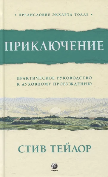 Приключение: Практическое руководство к духовному пробуждению - фото 1