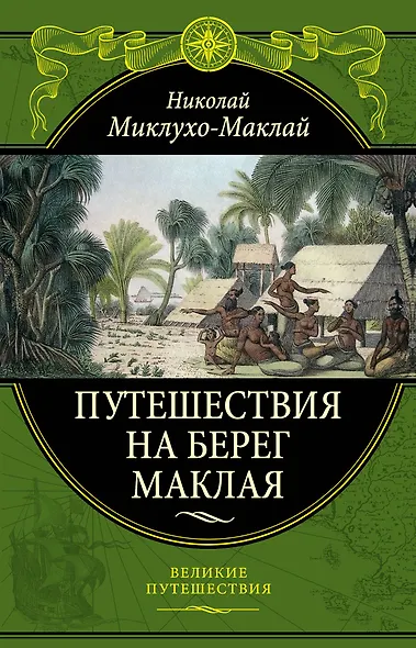 Путешествия на Берег Маклая - фото 1