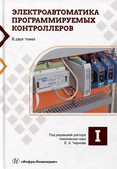 Электроавтоматика программируемых контроллеров: учебное пособие. В 2-х томах (комплект из 2-х книг) - фото 2