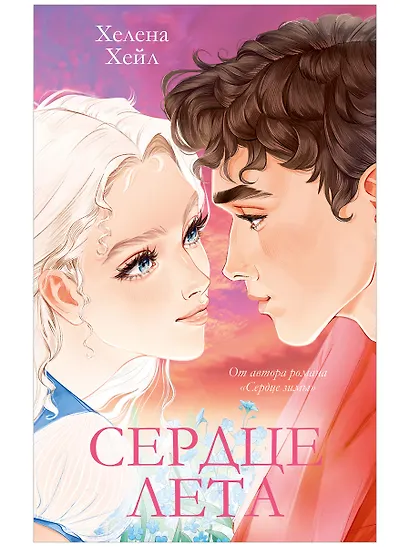 Сердце лета - фото 1