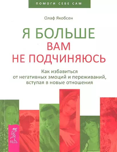 Я больше вам не подчиняюсь. Как избавиться от негативных эмоций и переживаний, вступая в новые отношения - фото 1