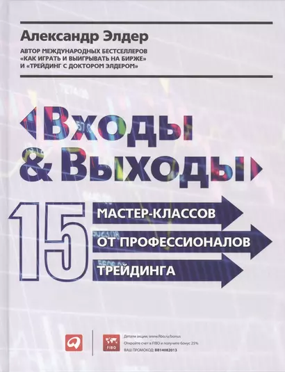 Входы и выходы: 15 мастер-классов от профессионалов трейдинга - фото 1