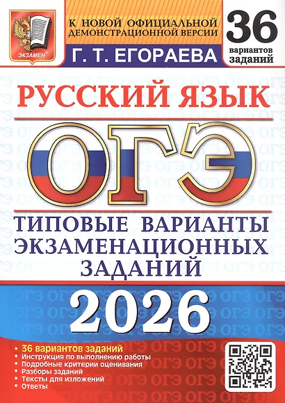 ОГЭ 2026. Русский язык. Типовые варианты экзаменационных заданий. 36 вариантов заданий - фото 1