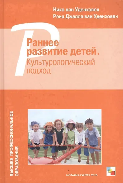 Раннее развитие детей. Культурологический подход - фото 1