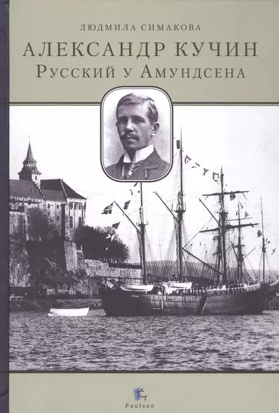 Александр Кучин.Русский у Амундсена - фото 1