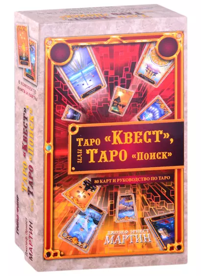 Таро "Квест", или Таро "Поиск" (80 карт+ руководство) - фото 1