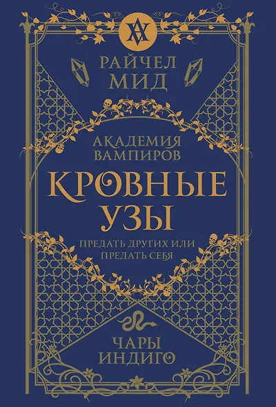 Кровные узы. Книга 3. Чары индиго - фото 1