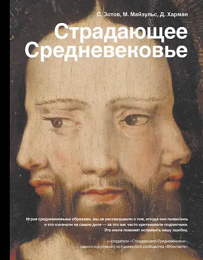 Страдающее Средневековье - фото 1