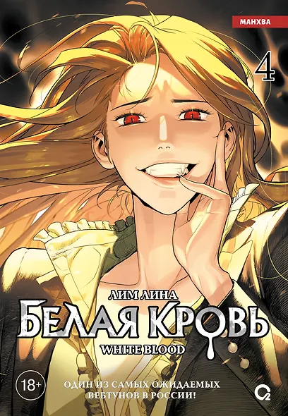 Белая кровь. Том 4 (White Blood). Манхва - фото 1