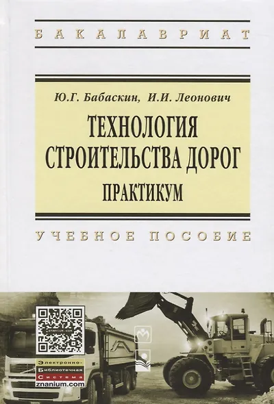 Технология строительства дорог. Практикум: Учебное пособие - фото 2