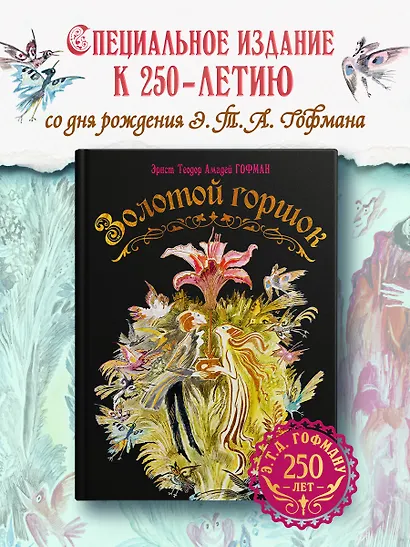 Золотой горшок. Сказка из новых времен - фото 3