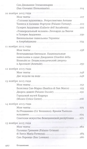 Музей воды. Венецианский дневник эпохи Твиттера. - фото 5