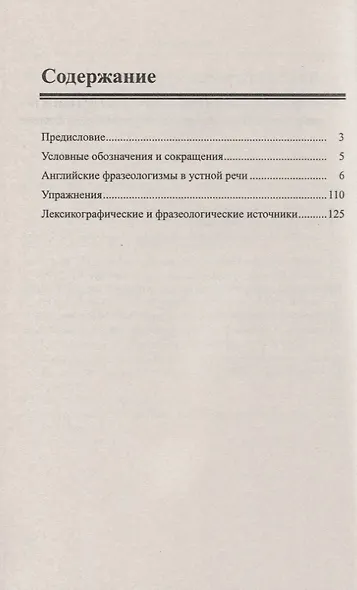 Английские фразеологизмы в устной речи: учебное пособие. 3-е издание - фото 3