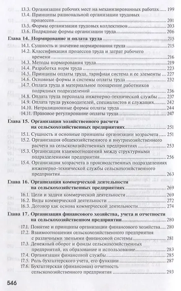 Организация, экономика и управление производством на сельскохозяйственных предприятиях - фото 5