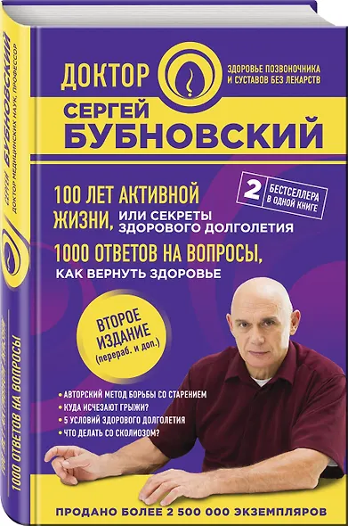 100 лет активной жизни, или Секреты здорового долголетия. 1000 ответов на вопросы, как вернуть здоровье. 2-е издание - фото 3