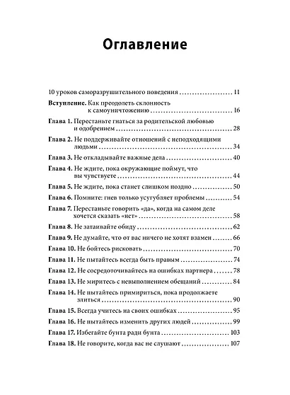Не мешай себе жить. Как справиться со страхом, обидой, чувством вины, прокрастинацией и другими проявлениями саморазрушительного поведения - фото 9