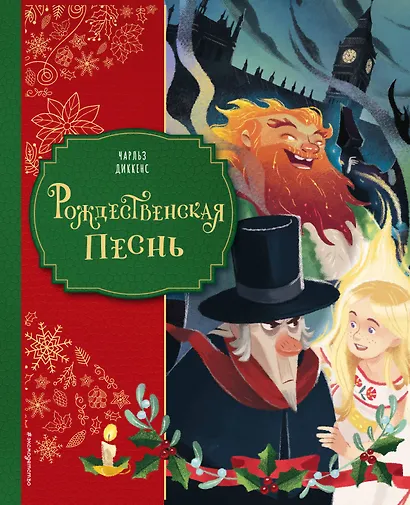 Рождественская песнь (ил. Джорджии Бросегини) - фото 1