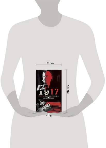 1917. Гибель великой империи. Трагедия страны и народа - фото 3