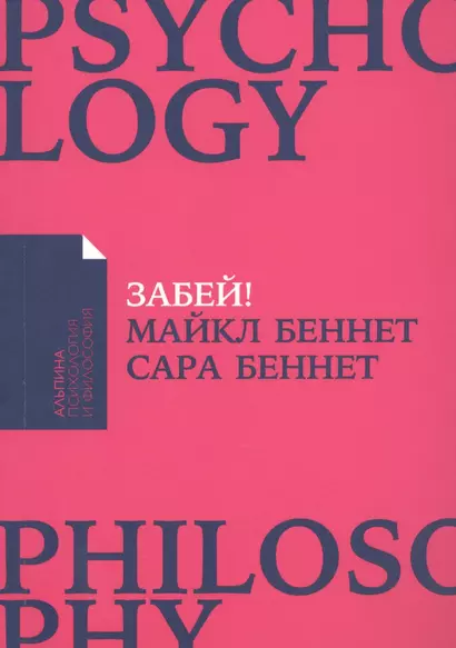 Забей! Как жить без завышенных ожиданий, здраво оценивать свои возможности и преодолевать трудности - фото 1