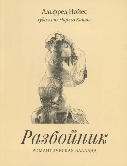 Разбойник.Романтическая баллада (худ.Кипинг Ч.) - фото 1