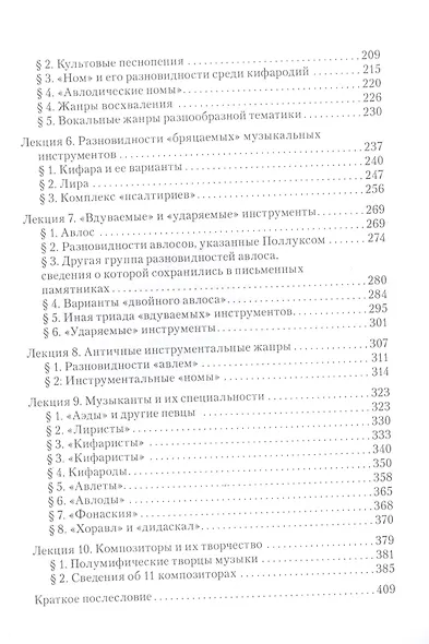 Цикл лекций по истории и теории античной музыки - фото 3