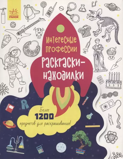 Раскраски-находилки «Интересные профессии» - фото 1