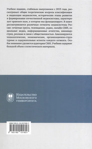 Медиасистема России. Учебник для студентов вузов - фото 2