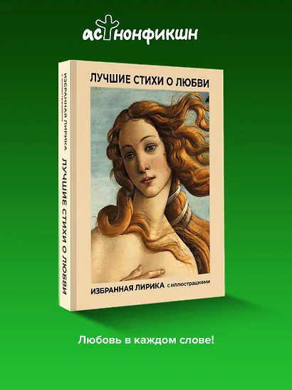 Лучшие стихи о любви. Избранная лирика с иллюстрациями - фото 4